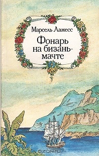 Обложка для книги Фонарь на бизань-мачте