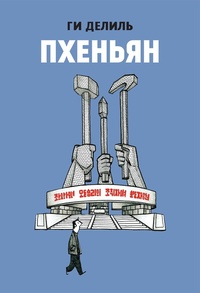 Обложка книги Пхеньян