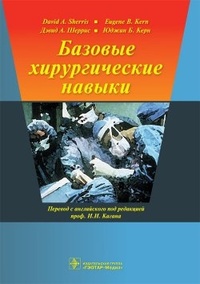 Обложка книги Базовые хирургические навыки