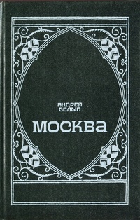 Обложка для книги Московский чудак