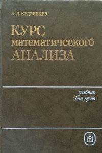 Обложка для книги Курс математического анализа