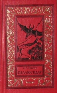 Обложка книги Пеллюсидар