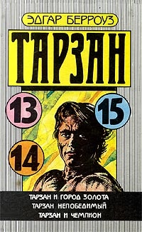 Обложка книги Тарзан и чемпион