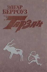 Обложка для книги Тарзан непобедимый