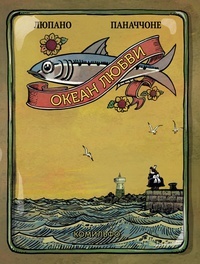 Обложка для книги Океан Любви