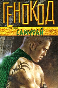 Обложка книги Самурай