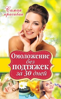 Обложка книги Омоложение без подтяжек за 30 дней