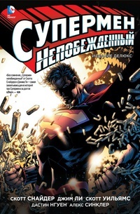 Обложка для книги Супермен непобежденный. Издание делюкс
