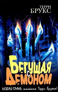 Обложка книги Бегущая с демоном