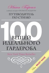 Обложка книги 100 вещей идеального гардероба