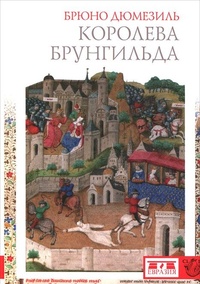 Обложка книги Королева Брунгильда
