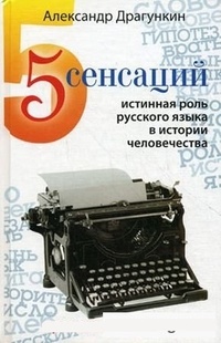 Обложка книги 5 сенсаций. Истинная роль русского языка в истории человечества