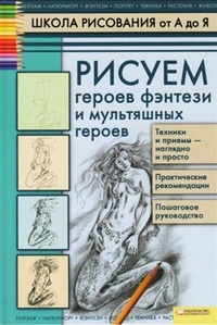 Обложка для книги Рисуем героев фэнтези и мультяшных героев