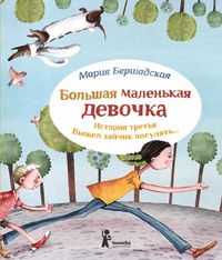 Обложка книги Большая маленькая девочка. История третья. Вышел зайчик погулять…
