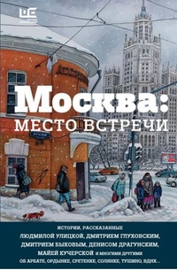 Обложка для книги Москва: место встречи