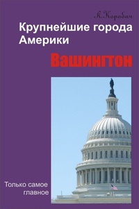 Обложка книги Вашингтон