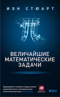 Обложка для книги Величайшие математические задачи