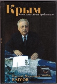 Обложка для книги Крым: время осмысления пройденного