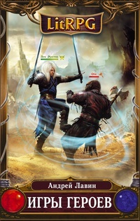 Обложка книги Игры героев