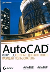 Обложка для книги AutoCAD. Секреты, которые должен знать каждый пользователь