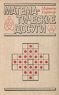 Обложка книги Математические досуги