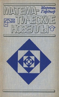 Обложка книги Математические новеллы