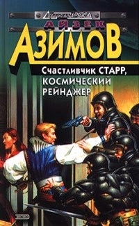 Обложка для книги Лакки Старр и пираты астероидов