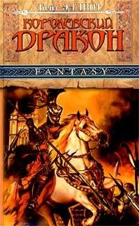 Обложка книги Королевский дракон