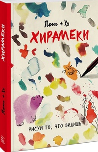 Обложка книги Хирамеки. Рисуй то, что видишь!