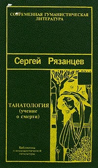 Обложка книги Танатология (учение о смерти)