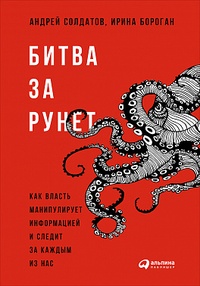 Обложка для книги Битва за Рунет. Как власть манипулирует информацией и следит за каждым из нас