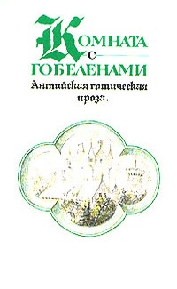 Обложка книги Комната с гобеленами. Английская готическая проза