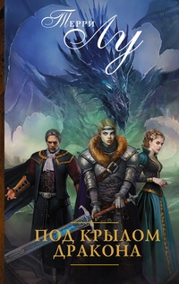 Обложка книги Под крылом дракона