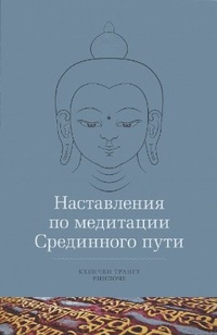 Обложка для книги Наставление по медитации