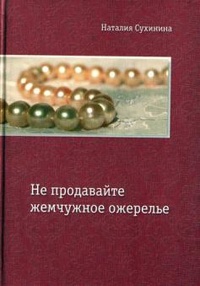 Обложка для книги Не продавайте жемчужное ожерелье