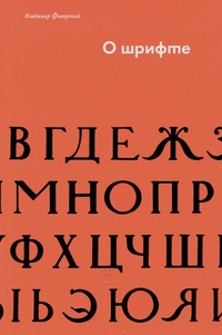 Обложка книги О шрифте
