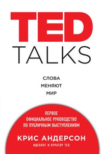 Обложка книги TED Talks. Слова меняют мир. Первое официальное руководство по публичным выступлениям