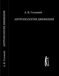 Обложка книги Антропология движения