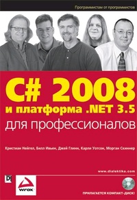 Обложка книги Visual C# 2008. Базовый курс