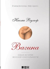 Обложка книги Вагина. Новая история женской сексуальности