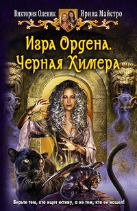 Обложка для книги Игра Ордена. Черная Химера