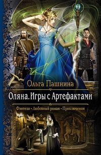 Обложка для книги Оляна. Игры с Артефактами