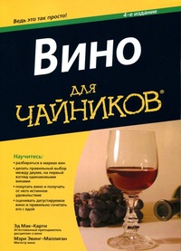 Обложка для книги Вино для чайников