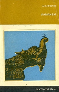 Обложка для книги Ламаизм