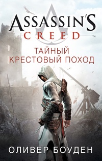 Assassin&#39;s Creed. Тайный крестовый поход