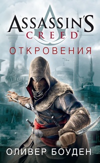 Assassin&#39;s Creed. Откровения