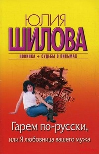Обложка книги Гарем по-русски, или Я любовница вашего мужа