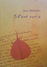 Обложка книги Зів&#39;яле листя