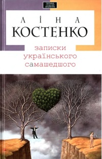 Обложка книги Записки українського самашедшого