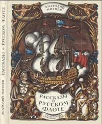Обложка книги Рассказы о русском флоте